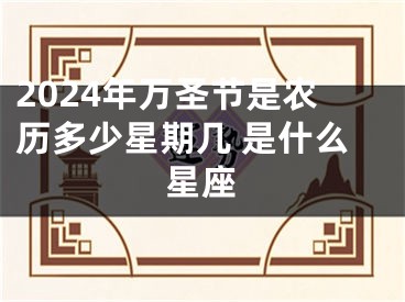 2024年万圣节是农历多少星期几 是什么星座