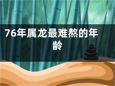 76年属龙最难熬的年龄