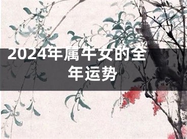 2024年属牛女的全年运势
