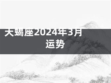 天蝎座2024年3月运势