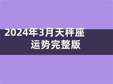 2024年3月天秤座运势完整版