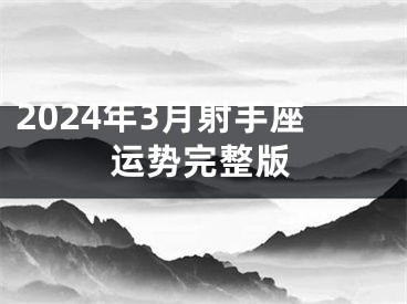 2024年3月射手座运势完整版