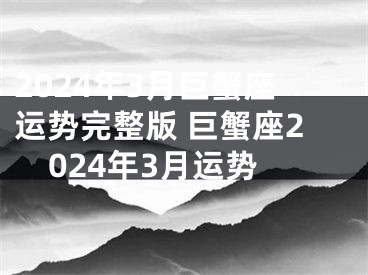 2024年3月巨蟹座运势完整版 巨蟹座2024年3月运势