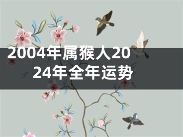 2004年属猴人2024年全年运势