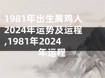 1981年出生属鸡人2024年运势及运程,1981年2024年运程