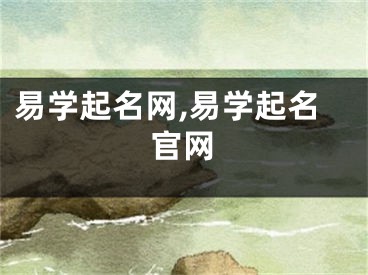 易学起名网,易学起名官网