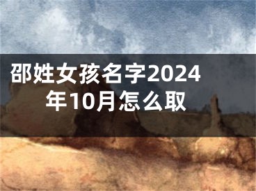 邵姓女孩名字2024年10月怎么取