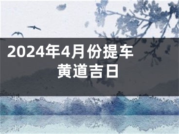 2024年4月份提车黄道吉日