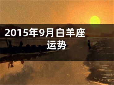 2015年9月白羊座运势