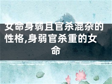 女命身弱且官杀混杂的性格,身弱官杀重的女命