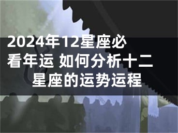 2024年12星座必看年运 如何分析十二星座的运势运程
