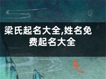 梁氏起名大全,姓名免费起名大全