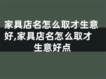 家具店名怎么取才生意好,家具店名怎么取才生意好点