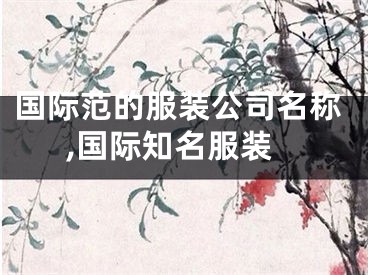 国际范的服装公司名称,国际知名服装
