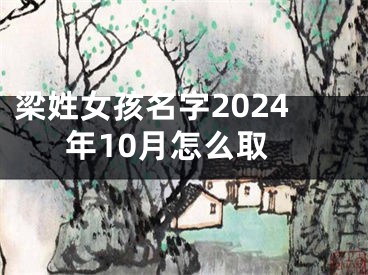 梁姓女孩名字2024年10月怎么取