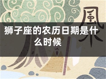 狮子座的农历日期是什么时候 