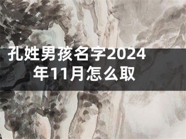 孔姓男孩名字2024年11月怎么取