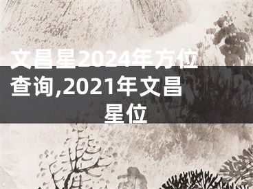 文昌星2024年方位查询,2021年文昌星位