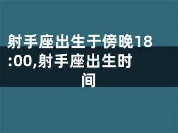 射手座出生于傍晚18:00,射手座出生时间