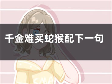 千金难买蛇猴配下一句