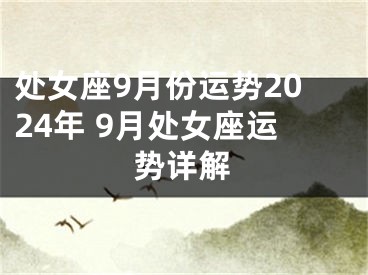 处女座9月份运势2024年 9月处女座运势详解