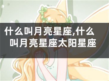 什么叫月亮星座,什么叫月亮星座太阳星座