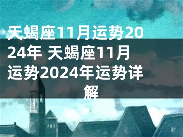 天蝎座11月运势2024年 天蝎座11月运势2024年运势详解