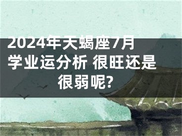 2024年天蝎座7月学业运分析 很旺还是很弱呢?