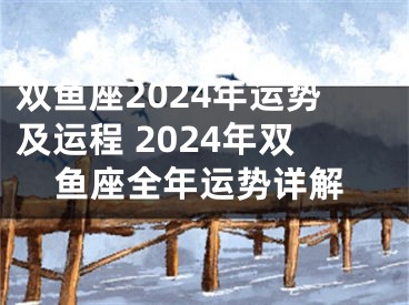 双鱼座2024年运势及运程 2024年双鱼座全年运势详解