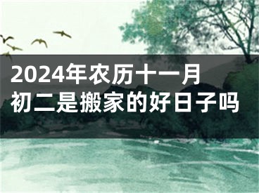 2024年农历十一月初二是搬家的好日子吗