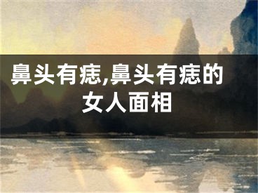 鼻头有痣,鼻头有痣的女人面相