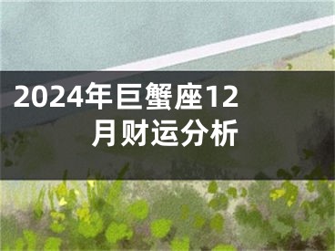 2024年巨蟹座12月财运分析