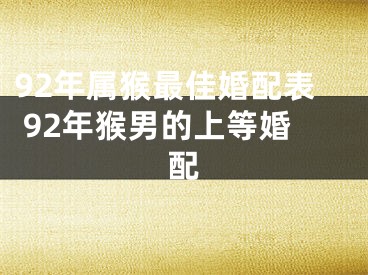 92年属猴最佳婚配表 92年猴男的上等婚配