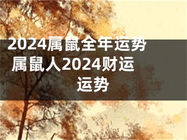 2024属鼠全年运势 属鼠人2024财运运势