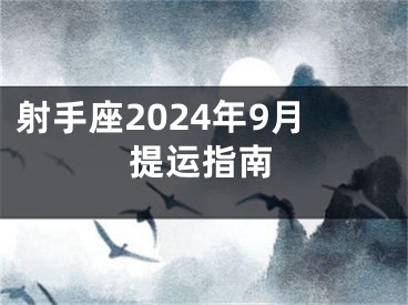 射手座2024年9月提运指南