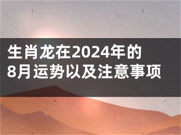 生肖龙在2024年的8月运势以及注意事项