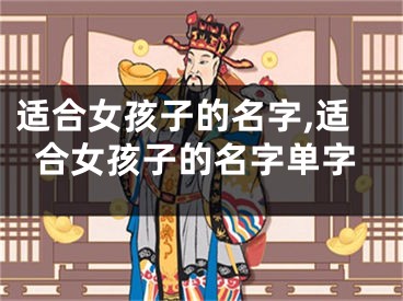 适合女孩子的名字,适合女孩子的名字单字
