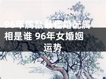 96年属鼠最佳婚配属相是谁 96年女婚姻运势