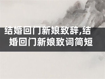结婚回门新娘致辞,结婚回门新娘致词简短