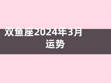 双鱼座2024年3月运势