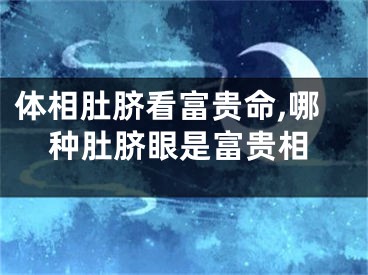 体相肚脐看富贵命,哪种肚脐眼是富贵相