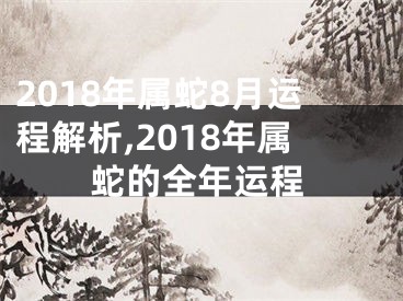2018年属蛇8月运程解析,2018年属蛇的全年运程