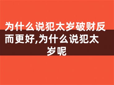 为什么说犯太岁破财反而更好,为什么说犯太岁呢
