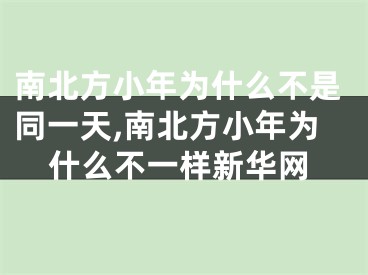 南北方小年为什么不是同一天,南北方小年为什么不一样新华网