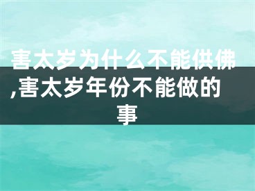 害太岁为什么不能供佛,害太岁年份不能做的事