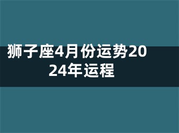 狮子座4月份运势2024年运程