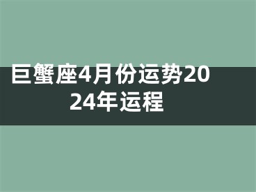 巨蟹座4月份运势2024年运程