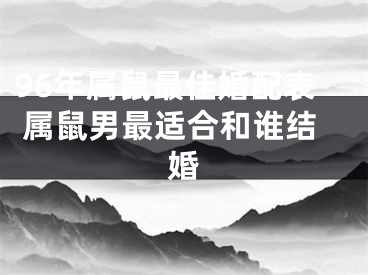 96年属鼠最佳婚配表 属鼠男最适合和谁结婚