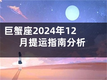 巨蟹座2024年12月提运指南分析
