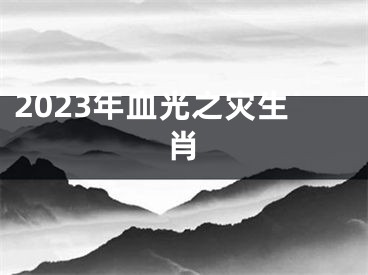 2023年血光之灾生肖